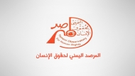 المرصد اليمني يناشد الحكومة التراجع عن دعوتها لمفوضية حقوق الانسان بالمغادرة