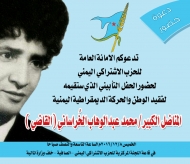 الاشتراكي اليمني يحيي اربعينية الفقيد الخرساني الخميس المقبل "سيرة ذاتية"